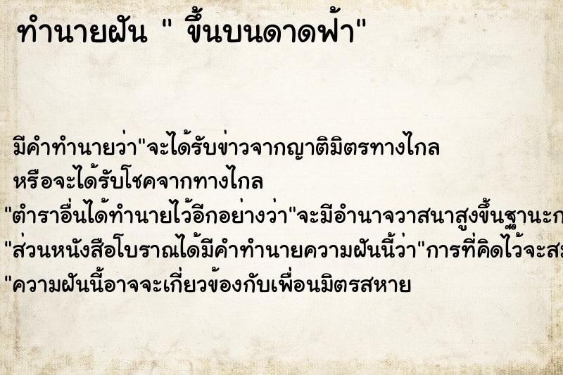 ทำนายฝันทำนายฝันขึ้นบนดาดฟ้า